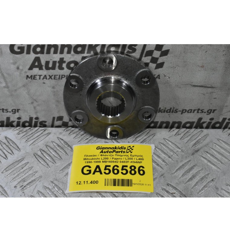 Πλακάκι / Φλάντζα Πλήμνης Εμπρός Mitsubishi L200 / Pajero / L300 / L400 1990-2006 MB160942 0482F-K94WF (Καινούριο)