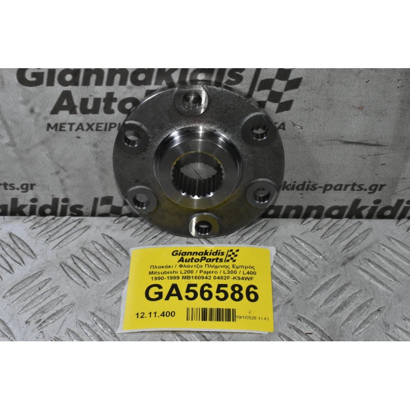 Πλακάκι / Φλάντζα Πλήμνης Εμπρός Mitsubishi L200 / Pajero / L300 / L400 1990-2006 MB160942 0482F-K94WF (Καινούριο)
