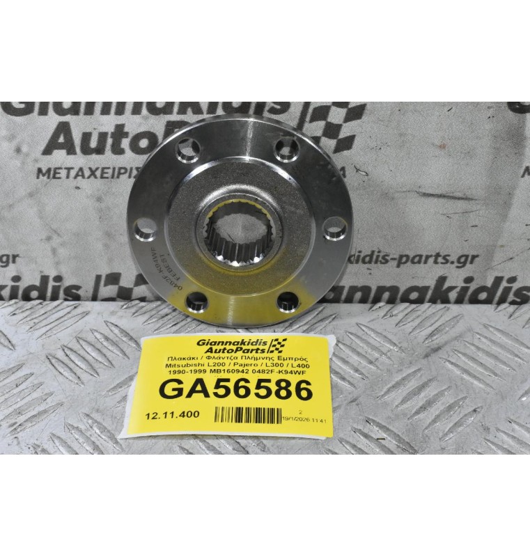 Πλακάκι / Φλάντζα Πλήμνης Εμπρός Mitsubishi L200 / Pajero / L300 / L400 1990-2006 MB160942 0482F-K94WF (Καινούριο)