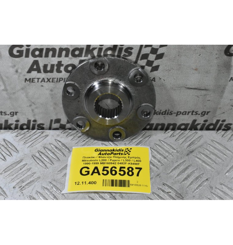 Πλακάκι / Φλάντζα Πλήμνης Εμπρός Mitsubishi L200 / Pajero / L300 / L400 1990-2006 MB160942 0482F-K94WF (Καινούριο)
