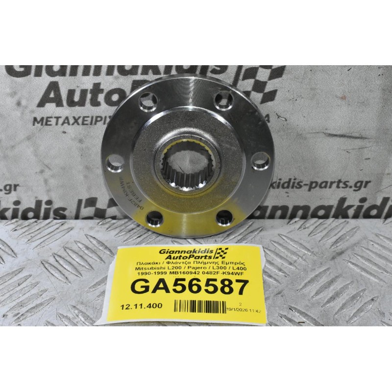 Πλακάκι / Φλάντζα Πλήμνης Εμπρός Mitsubishi L200 / Pajero / L300 / L400 1990-2006 MB160942 0482F-K94WF (Καινούριο)
