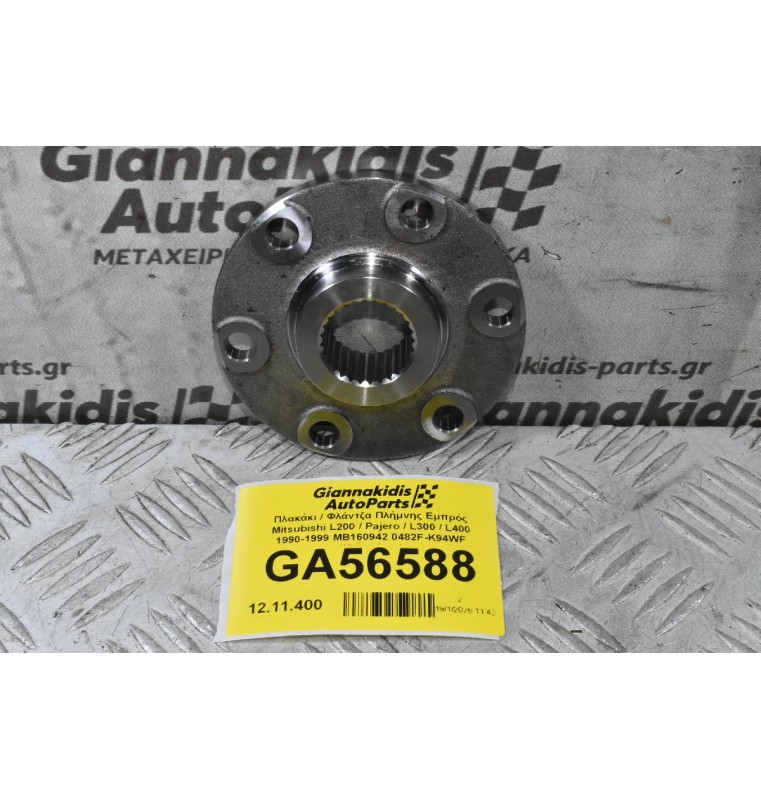 Πλακάκι / Φλάντζα Πλήμνης Εμπρός Mitsubishi L200 / Pajero / L300 / L400 1990-2006 MB160942 0482F-K94WF (Καινούριο)