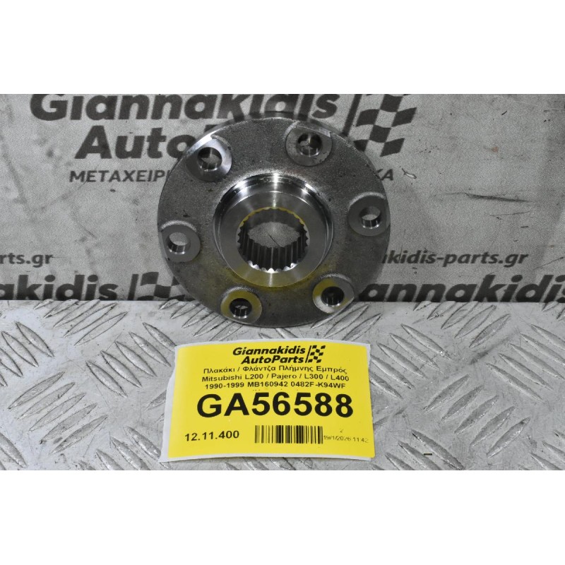 Πλακάκι / Φλάντζα Πλήμνης Εμπρός Mitsubishi L200 / Pajero / L300 / L400 1990-2006 MB160942 0482F-K94WF (Καινούριο)