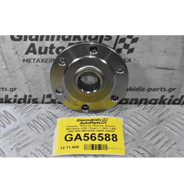 Πλακάκι / Φλάντζα Πλήμνης Εμπρός Mitsubishi L200 / Pajero / L300 / L400 1990-2006 MB160942 0482F-K94WF (Καινούριο)