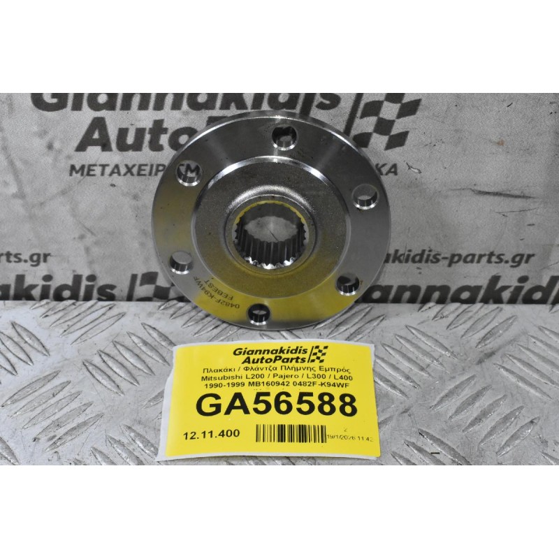 Πλακάκι / Φλάντζα Πλήμνης Εμπρός Mitsubishi L200 / Pajero / L300 / L400 1990-2006 MB160942 0482F-K94WF (Καινούριο)