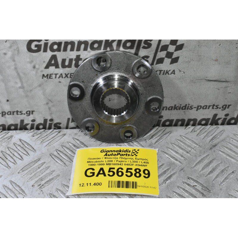 Πλακάκι / Φλάντζα Πλήμνης Εμπρός Mitsubishi L200 / Pajero / L300 / L400 1990-2006 MB160942 0482F-K94WF (Καινούριο)