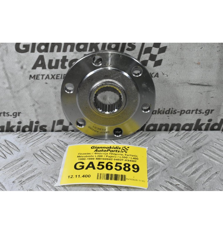 Πλακάκι / Φλάντζα Πλήμνης Εμπρός Mitsubishi L200 / Pajero / L300 / L400 1990-2006 MB160942 0482F-K94WF (Καινούριο)