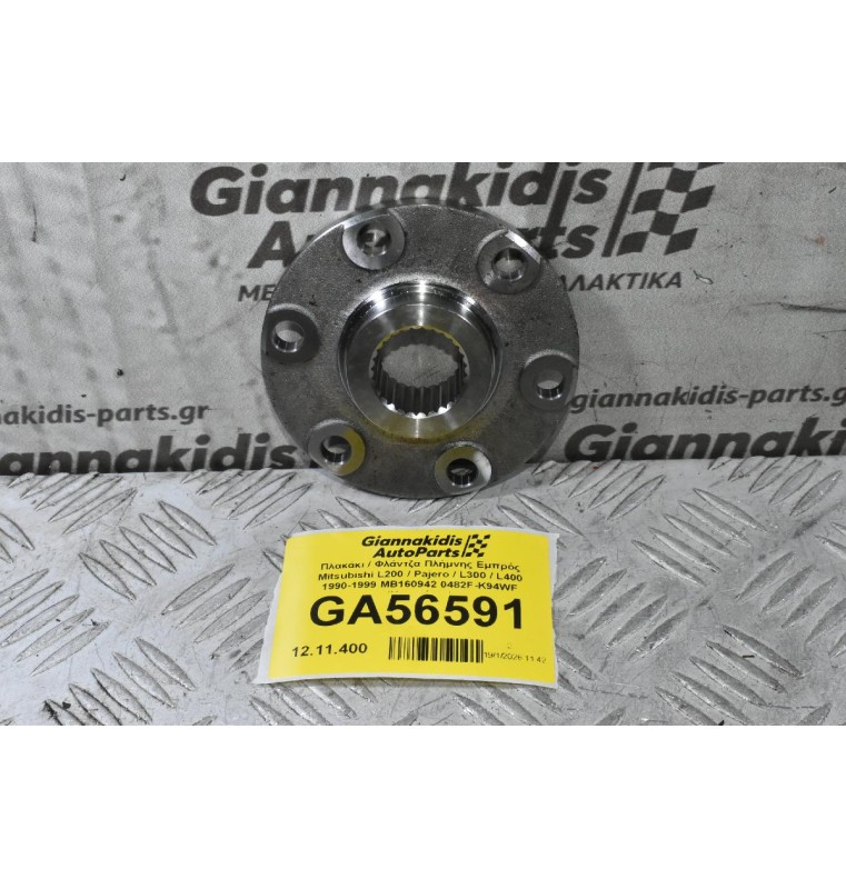 Πλακάκι / Φλάντζα Πλήμνης Εμπρός Mitsubishi L200 / Pajero / L300 / L400 1990-2006 MB160942 0482F-K94WF (Καινούριο)