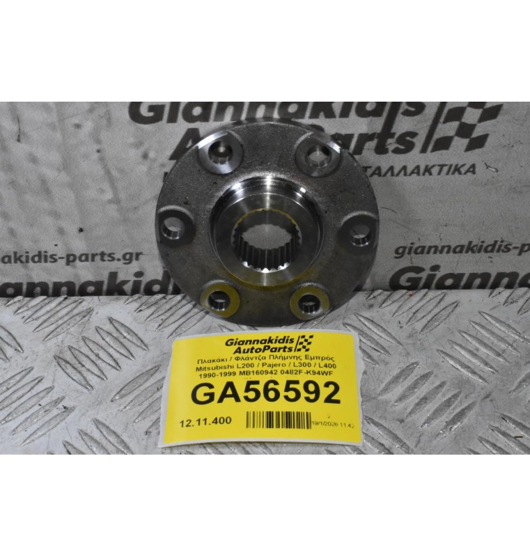Πλακάκι / Φλάντζα Πλήμνης Εμπρός Mitsubishi L200 / Pajero / L300 / L400 1990-2006 MB160942 0482F-K94WF (Καινούριο)