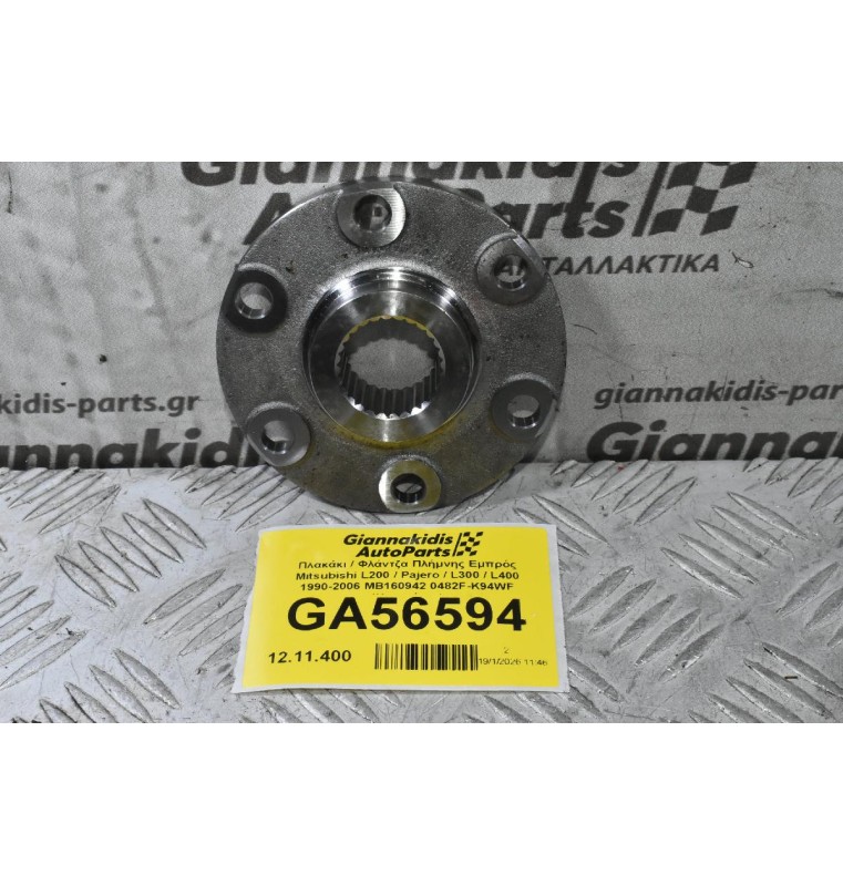 Πλακάκι / Φλάντζα Πλήμνης Εμπρός Mitsubishi L200 / Pajero / L300 / L400 1990-2006 MB160942 0482F-K94WF (Καινούριο)