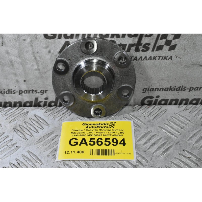 Πλακάκι / Φλάντζα Πλήμνης Εμπρός Mitsubishi L200 / Pajero / L300 / L400 1990-2006 MB160942 0482F-K94WF (Καινούριο)