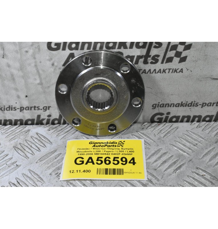 Πλακάκι / Φλάντζα Πλήμνης Εμπρός Mitsubishi L200 / Pajero / L300 / L400 1990-2006 MB160942 0482F-K94WF (Καινούριο)