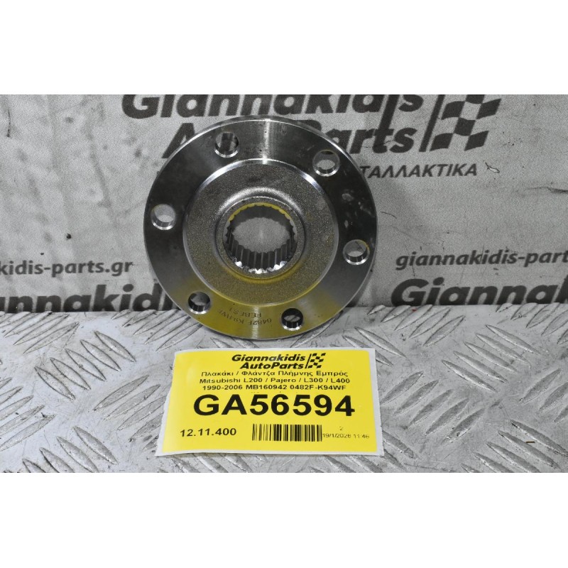 Πλακάκι / Φλάντζα Πλήμνης Εμπρός Mitsubishi L200 / Pajero / L300 / L400 1990-2006 MB160942 0482F-K94WF (Καινούριο)