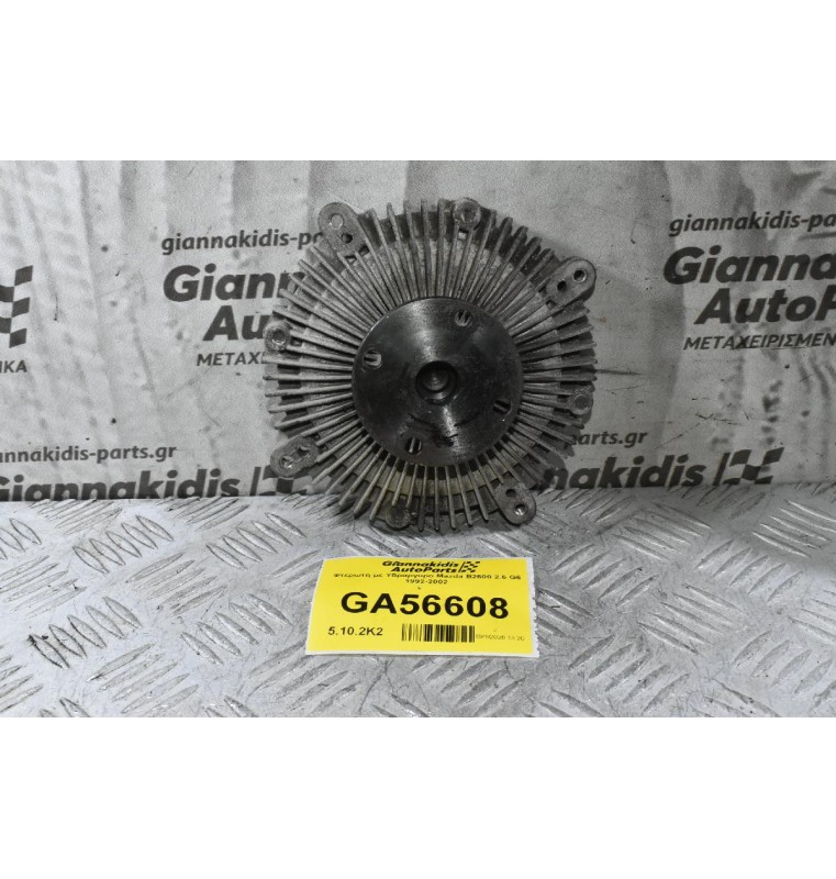 Φτερωτή με Υδραργυρο Mazda B2600 2.6 G6 1992-2002