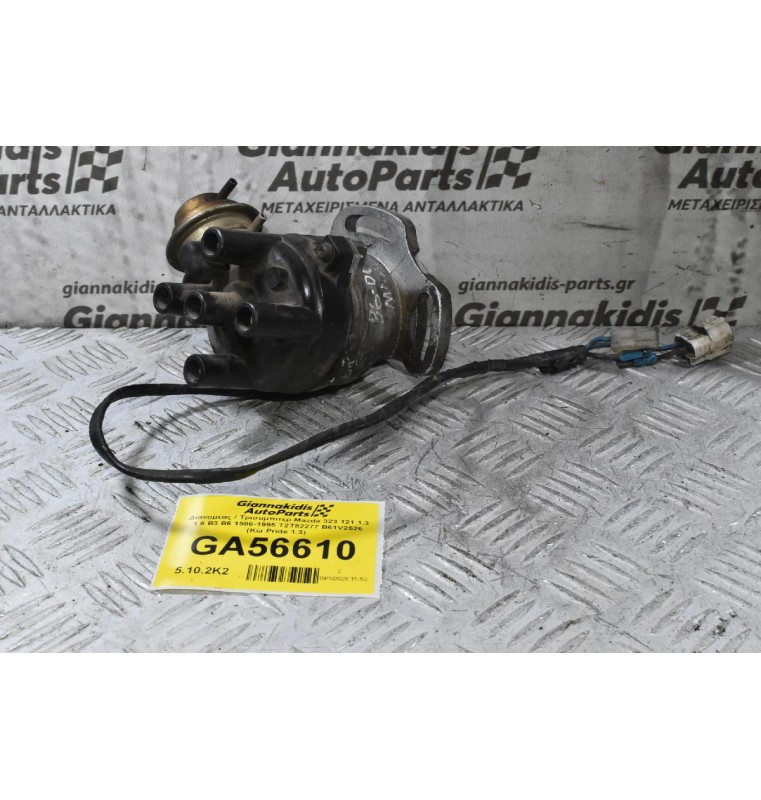 Διανομέας / Τρισυμπιτέρ Mazda 323 121 1.3 1.6 B3 B6 1986-1995 T2T82277 B61V2526 (Kia Pride 1.3)