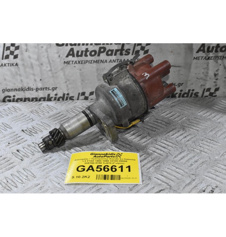 Διανομέας / Τρισυμπιτέρ Suzuki SJ Samurai 1.0 F10A 1980-1999 33100-80080 029100-9350 SJ410 (Γνήσιο)