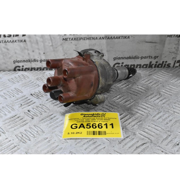 Διανομέας / Τρισυμπιτέρ Suzuki SJ Samurai 1.0 F10A 1980-1999 33100-80080 029100-9350 SJ410 (Γνήσιο)