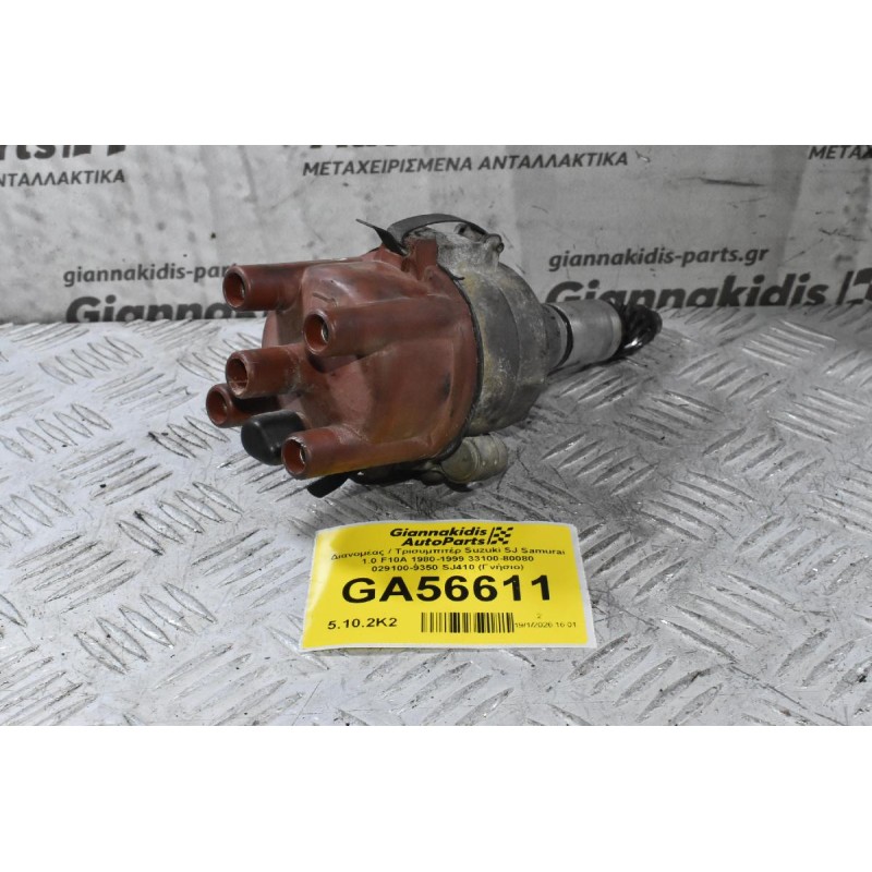 Διανομέας / Τρισυμπιτέρ Suzuki SJ Samurai 1.0 F10A 1980-1999 33100-80080 029100-9350 SJ410 (Γνήσιο)