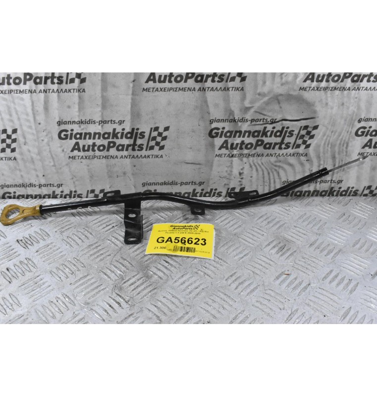 Δείκτης Λαδιού Hyundai i10 i20 / Kia Rio Picanto 1.1 D3FA 2005-2015