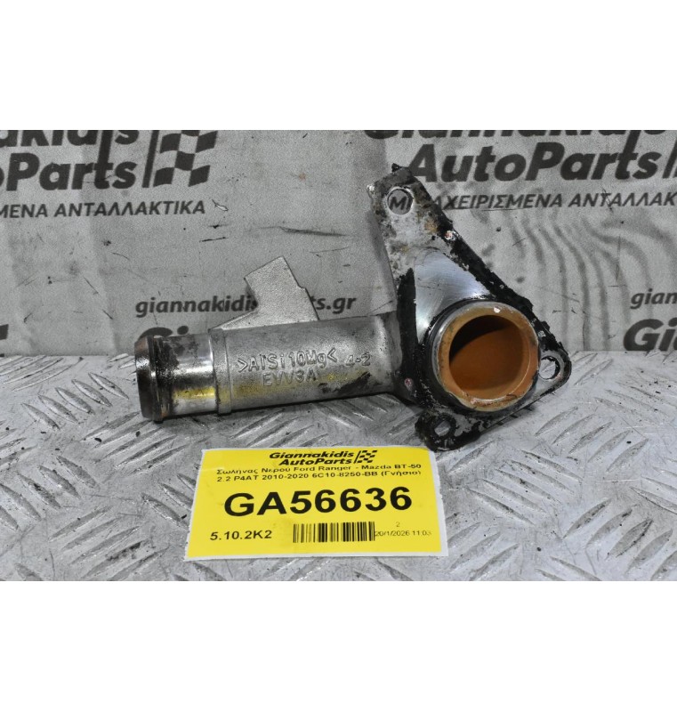 Σωλήνας Νερού Ford Ranger - Mazda BT-50 2.2 P4AT 2010-2020 6C10-8250-BB (Γνήσιο)
