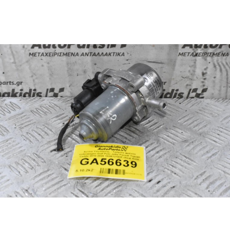 Αντλία Υποπίεσης - Τρόμπα φρένου Volkswagen Golf Polo Jetta Passat Tiguan Caddy 2010-2020 1K0612181F (Seat Ibiza leon Toledo / Audi A3 S3 A1 TT Q3 / Skoda Octavia Fabia Rapid)