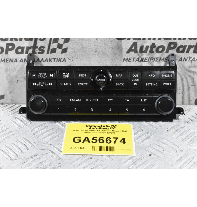 Χειριστήριο Ράδιο-CD Nissan Navara D40 2005-2012 28395-EP005