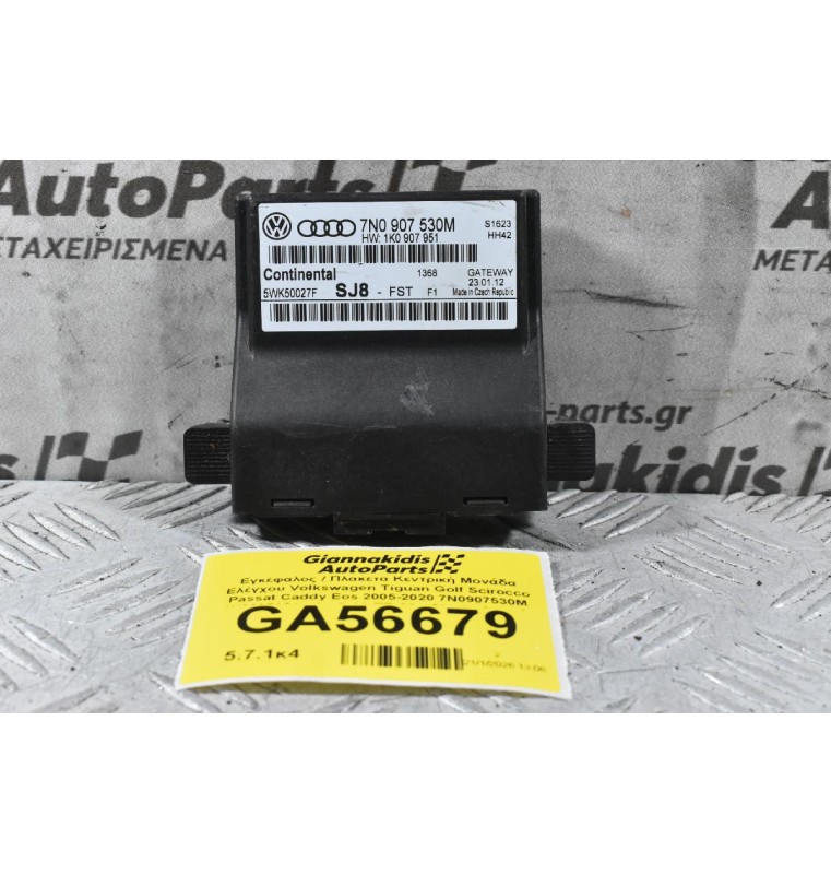 Εγκέφαλος / Πλακετα Κεντρική Μονάδα Ελέγχου Volkswagen Tiguan Golf Scirocco Passat Caddy Eos 2005-2020 7N0907530M 1K0907951  (Audi A3 TT Q3 / Skoda Octavia SuperB Yeti / Seat Leon Alhambra Altea)