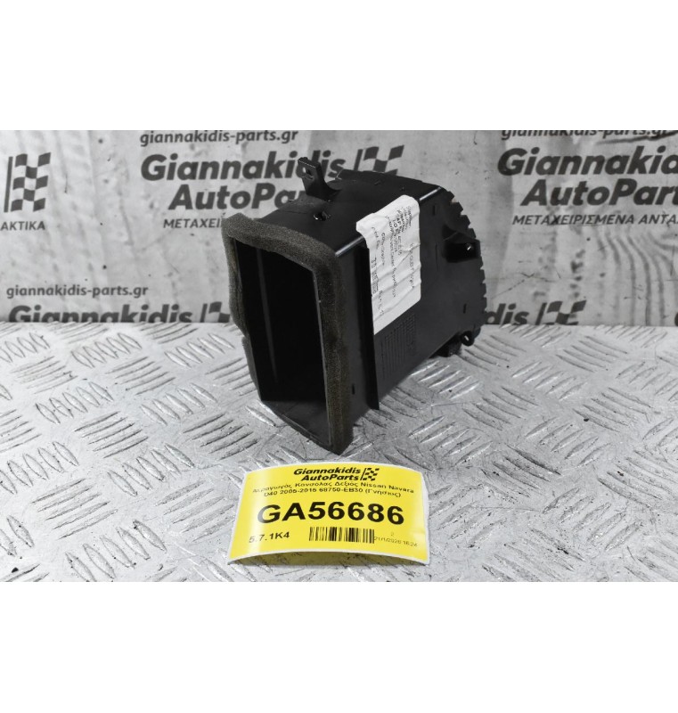 Αεραγωγός Κονσόλας Δεξιός Nissan Navara D40 2005-2015 68750-EB30 (Γνήσιος)