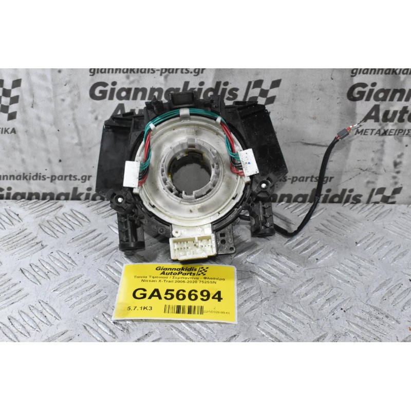 Ταινία Τιμονιού / Σερπαντίνα - Φλασιέρα Nissan X-Trail 2005-2020 7525SN