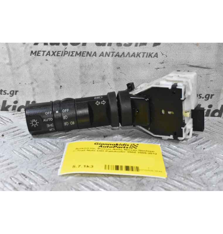 Διακόπτης Φώτων Φλάς Nissan Qashqai X-Trail Note D40 Pathfinder 350Z 2005-2012 14425 (8 Pins)