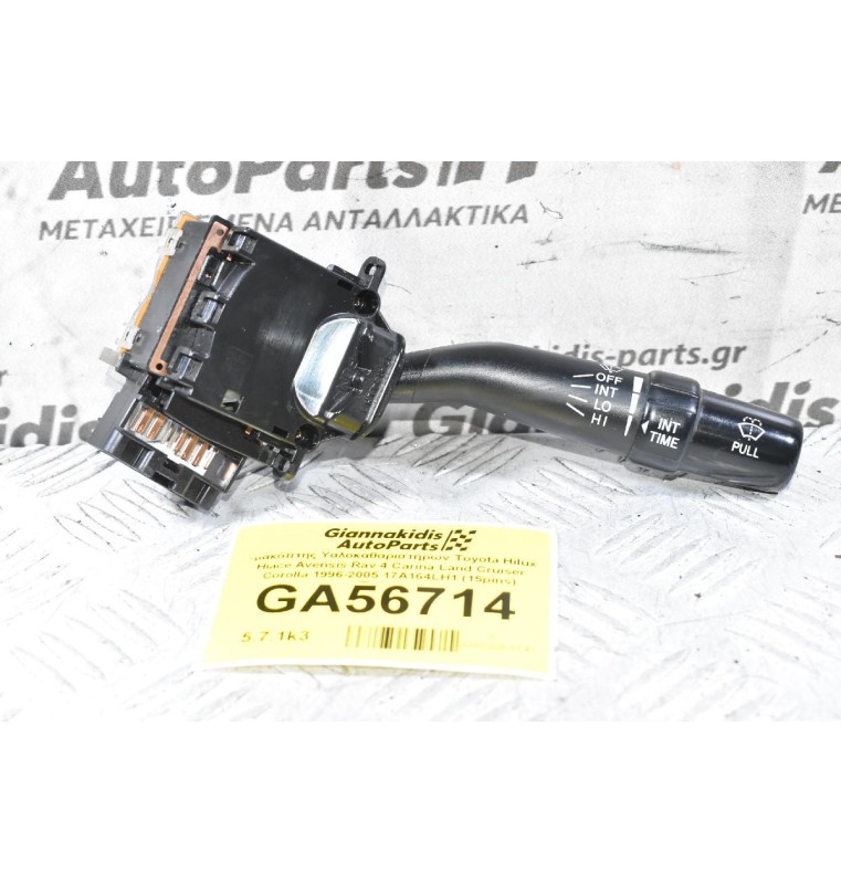 Διακόπτης Υαλοκαθαριστήρων Toyota Hilux Hiace Avensis Rav 4 Carina Land Cruiser Corolla 1996-2005 17A164LH1 (15pins) (Γνήσιος)