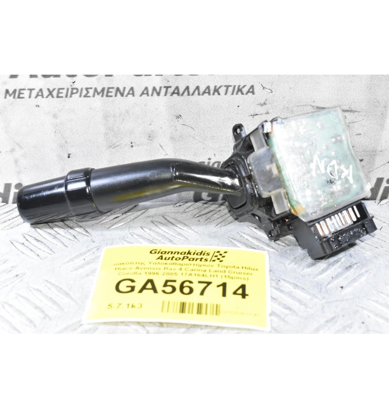 Διακόπτης Υαλοκαθαριστήρων Toyota Hilux Hiace Avensis Rav 4 Carina Land Cruiser Corolla 1996-2005 17A164LH1 (15pins) (Γνήσιος)
