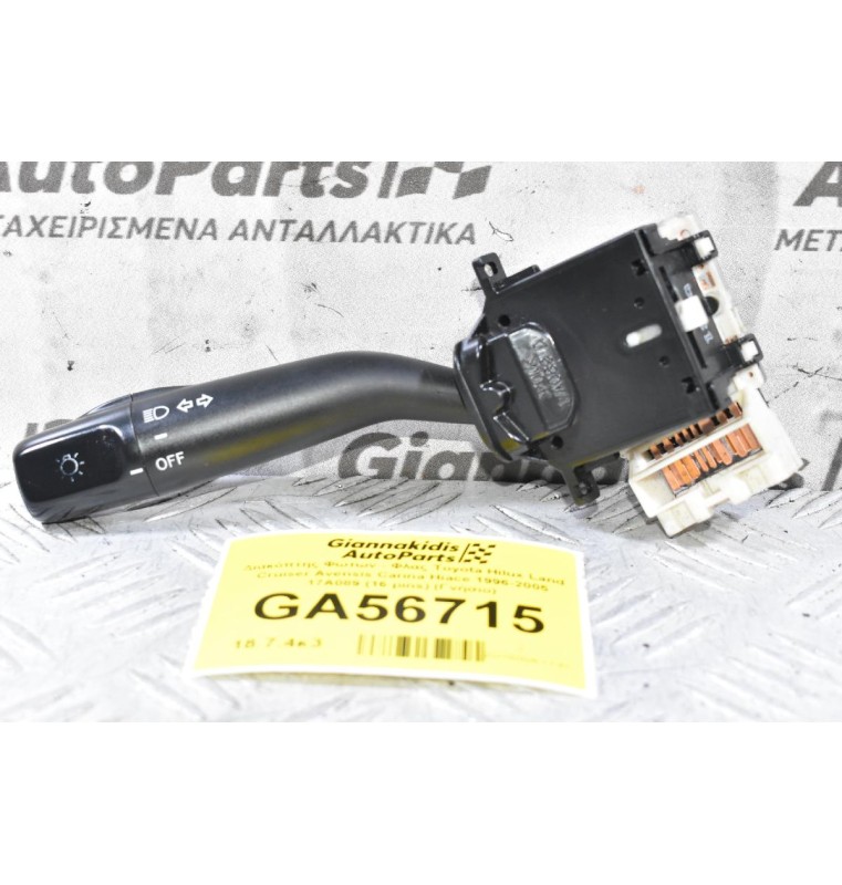 Διακόπτης Φώτων - Φλας Toyota Hilux Land Cruiser Avensis Carina Hiace 1996-2005 17A089 (16 pins) (Γνήσιο)