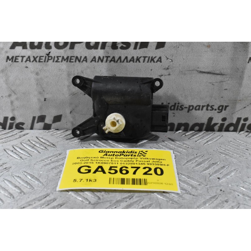 Βοηθητικό Μοτερ Καλοριφέρ Volkswagen Golf Scirocco Eos Caddy Passat Jetta 2003-2015 1K0907511 0132801345 983389H-F (Γνήσιος) (Audi A3 TT / Seat Leon Altea Toledo / Skoda Octavia SuperB Yeti)
