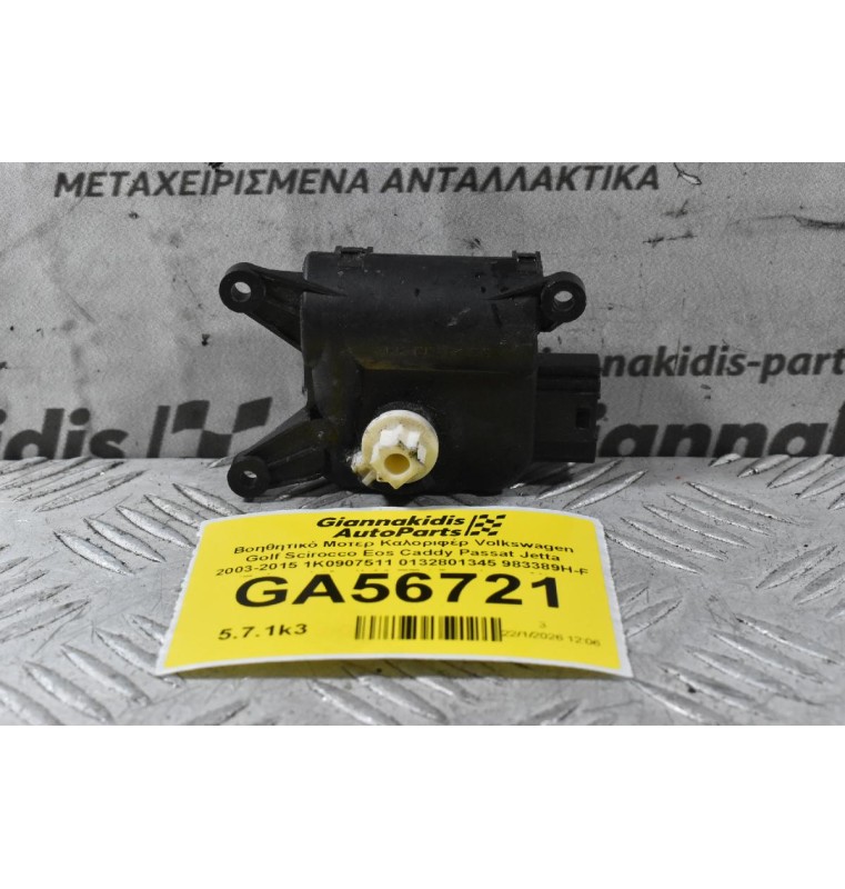 Βοηθητικό Μοτερ Καλοριφέρ Volkswagen Golf Scirocco Eos Caddy Passat Jetta 2003-2015 1K0907511 0132801345 983389H-F (Γνήσιος) (Audi A3 TT / Seat Leon Altea Toledo / Skoda Octavia SuperB Yeti)