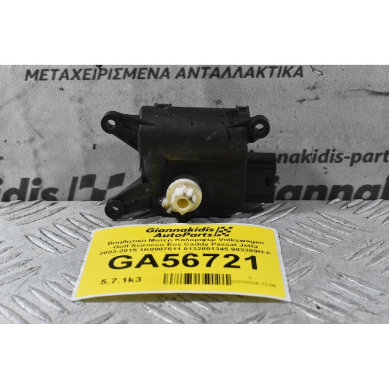 Βοηθητικό Μοτερ Καλοριφέρ Volkswagen Golf Scirocco Eos Caddy Passat Jetta 2003-2015 1K0907511 0132801345 983389H-F (Γνήσιος) (Audi A3 TT / Seat Leon Altea Toledo / Skoda Octavia SuperB Yeti)