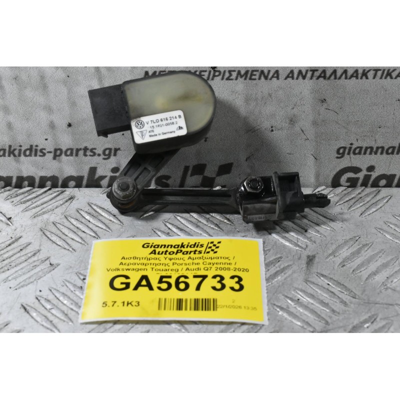 Αισθητήρας Υψους Αμαξώματος / Αεραναρτησης Porsche Cayenne / Volkswagen Touareg / Audi Q7 2008-2020 7L0616214B
