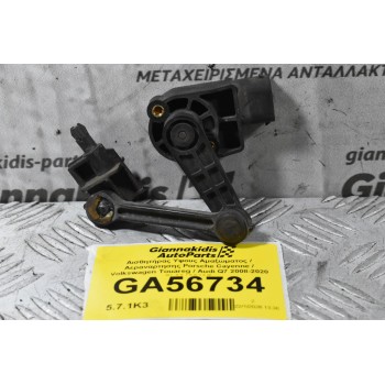 Αισθητήρας Υψους Αμαξώματος / Αεραναρτησης Porsche Cayenne / Volkswagen Touareg / Audi Q7 2008-2020 7L0616213B