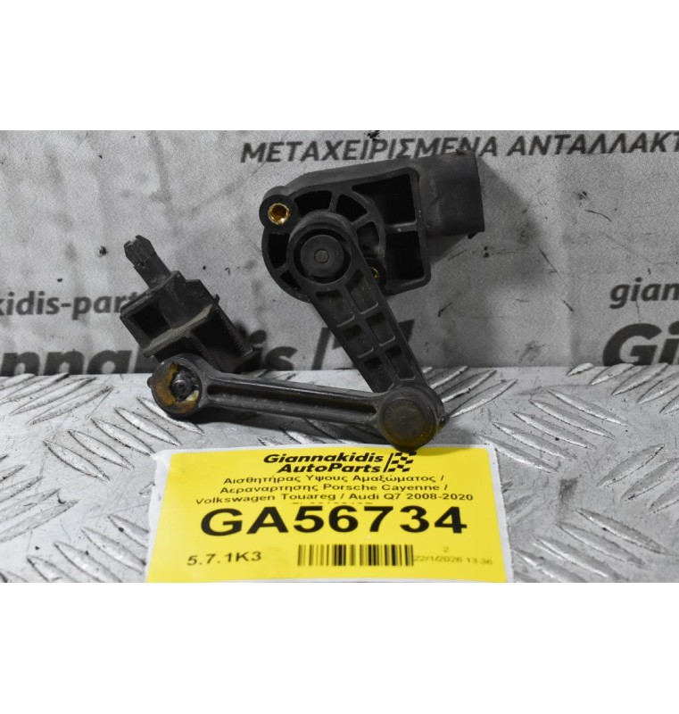 Αισθητήρας Υψους Αμαξώματος / Αεραναρτησης Porsche Cayenne / Volkswagen Touareg / Audi Q7 2008-2020 7L0616213B