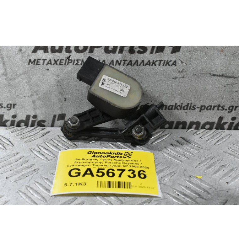 Αισθητήρας Υψους Αμαξώματος / Αεραναρτησης Porsche Cayenne / Volkswagen Touareg / Audi Q7 2008-2020 7L0616213 TZ2