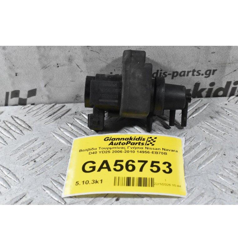 Βαλβίδα Τουρμπίνας Γνήσια Nissan Navara D40 YD25 2006-2010 14956-EB70B