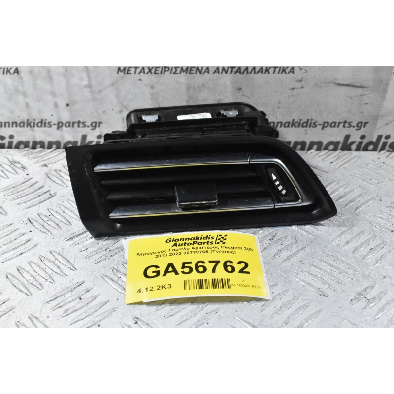 Αεραγωγός Ταμπλό Αριστερός Peugeot 308 2013-2022 96778765 (Γνήσιος)