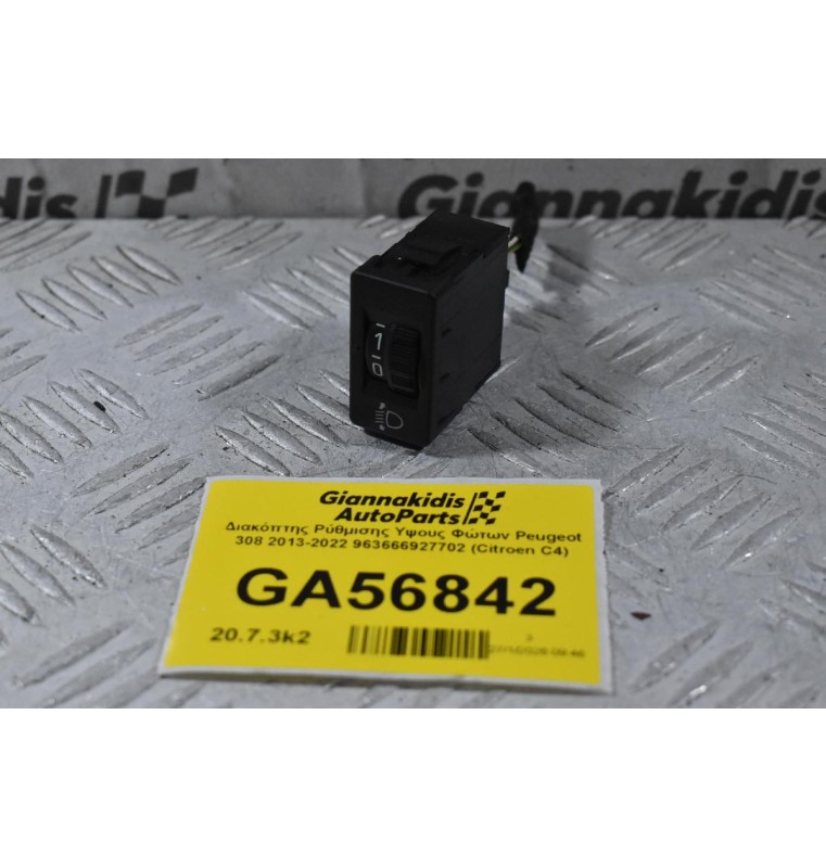 Διακόπτης Ρύθμισης Υψους Φώτων Peugeot 308 2013-2022 963666927702 (Citroen C4)