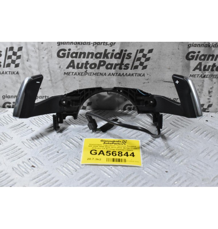 Χειριστήρια Αλλαγής Ταχυτήτων Τιμονιού Peugeot 308 2008 3008 5008 2013-2022 96756731ZD (Citroen C4 Berlingo Partner / Opel)