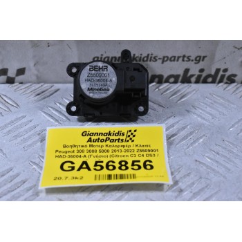 Βοηθητικό Μοτερ Καλοριφέρ / Κλαπε Peugeot 308 3008 5008 2013-2022 Z5509001 HAD-36004-A (Γνήσιο) (Citroen C3 C4 DS3 / Opel Crossland X)