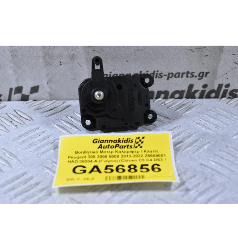 Βοηθητικό Μοτερ Καλοριφέρ / Κλαπε Peugeot 308 3008 5008 2013-2022 Z5509001 HAD-36004-A (Γνήσιο) (Citroen C3 C4 DS3 / Opel Crossland X)