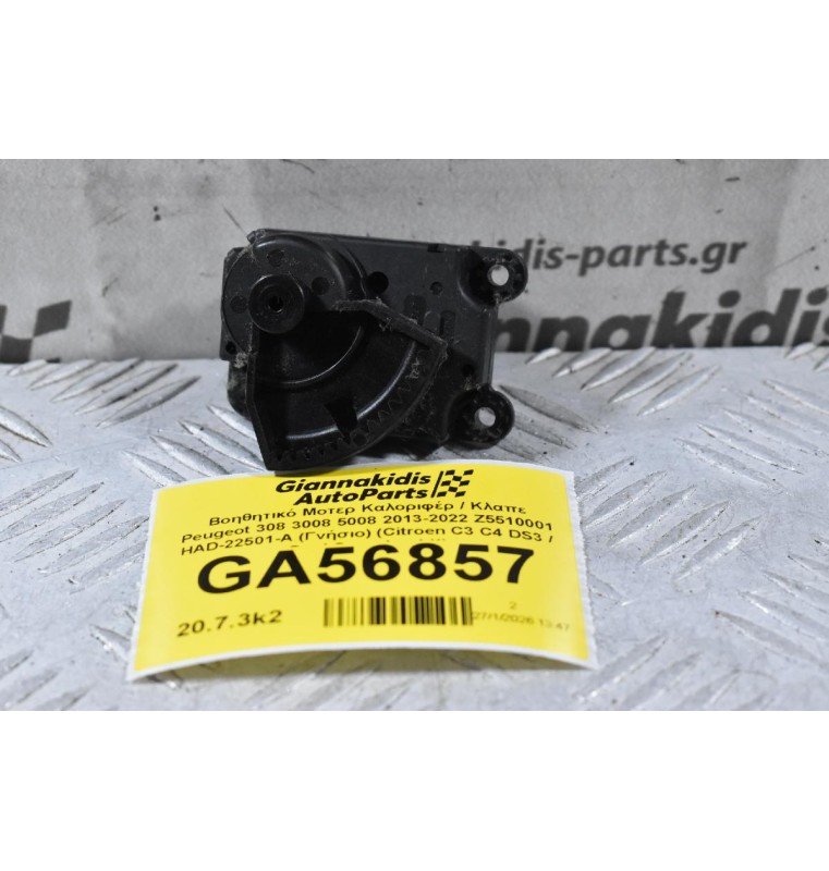 Βοηθητικό Μοτερ Καλοριφέρ / Κλαπε Peugeot 308 3008 5008 2013-2022 Z5510001 HAD-22501-A (Γνήσιο) (Citroen C3 C4 DS3 / Opel Crossland X)