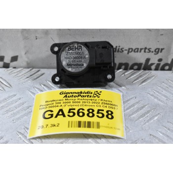 Βοηθητικό Μοτερ Καλοριφέρ / Κλαπε Peugeot 308 3008 5008 2013-2022 Z5509001 HAD-36004-A (Γνήσιο) (Citroen C3 C4 DS3 / Opel Crossland X)