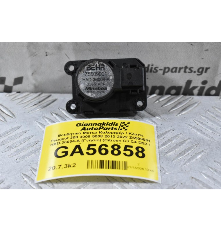 Βοηθητικό Μοτερ Καλοριφέρ / Κλαπε Peugeot 308 3008 5008 2013-2022 Z5509001 HAD-36004-A (Γνήσιο) (Citroen C3 C4 DS3 / Opel Crossland X)