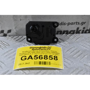 Βοηθητικό Μοτερ Καλοριφέρ / Κλαπε Peugeot 308 3008 5008 2013-2022 Z5509001 HAD-36004-A (Γνήσιο) (Citroen C3 C4 DS3 / Opel Crossland X)